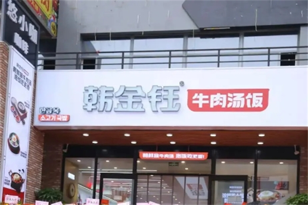 韩金钰牛肉汤饭产品 门店图片