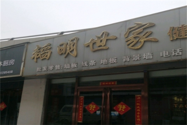 韬明世家全屋整装产品 门店图片