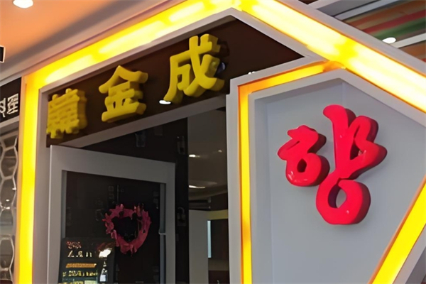 韩金城烤肉产品 门店图片