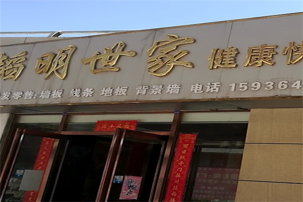 韬明世家全屋整装产品 门店图片