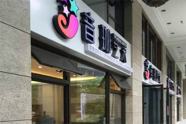 音珈艺术产品 门店图片