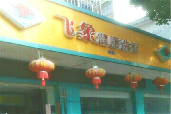 飞象健康洗衣产品 门店图片