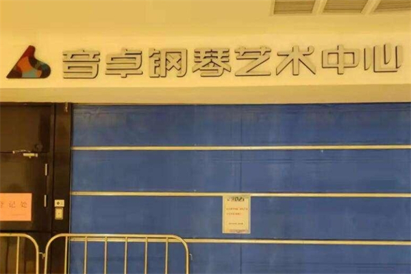 音卓钢琴艺术中心产品 门店图片