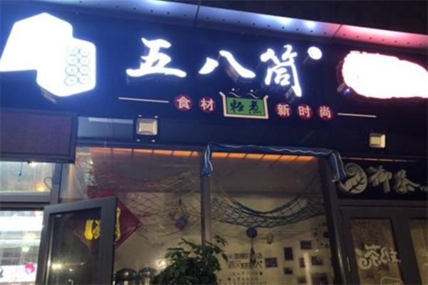 五八筒冒菜