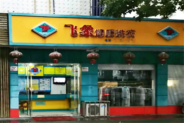 飞象健康洗衣产品 门店图片