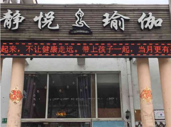 静悦瑜伽馆产品 门店图片