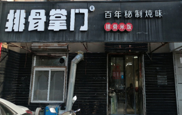 排骨掌门
