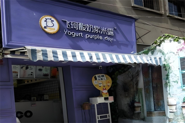 飞珂酸奶紫米露产品 门店图片