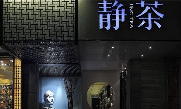 静茶茶业产品 门店图片