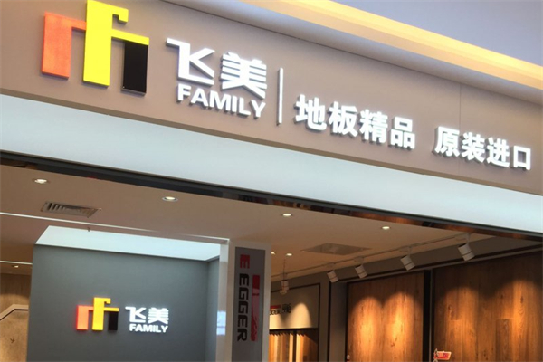 飞美地板产品 门店图片