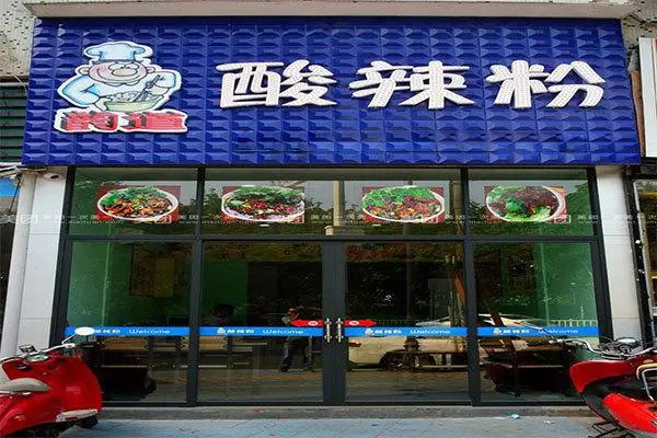 韵道酸辣粉产品 门店图片