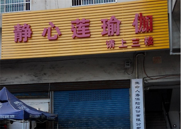 静心莲瑜伽馆加盟费多少钱？