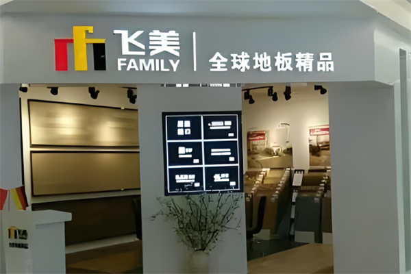 飞美地板产品 门店图片