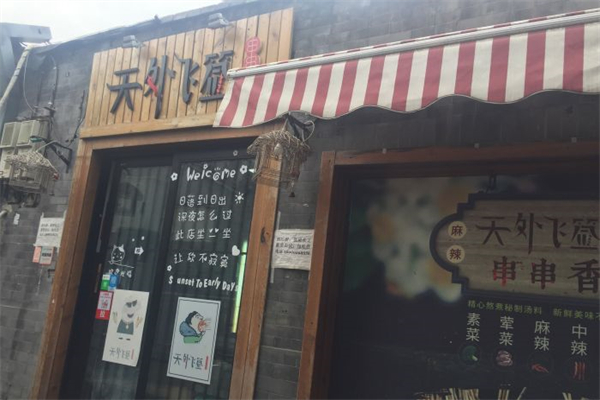 天外飞签串串产品 门店图片