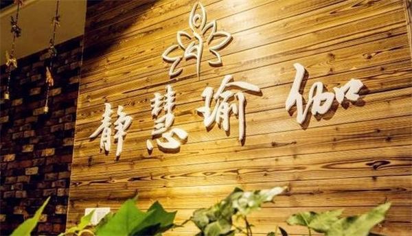 静慧瑜伽产品 门店图片