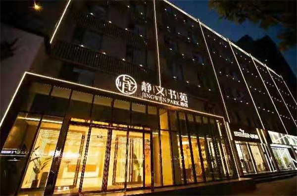 静文书苑酒店产品 门店图片