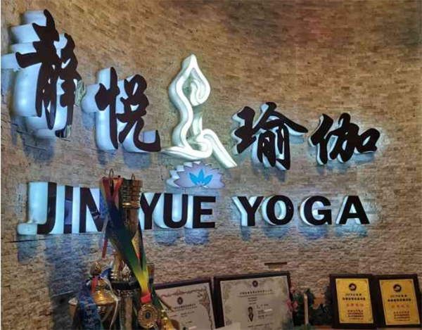 静悦瑜伽馆产品 门店图片