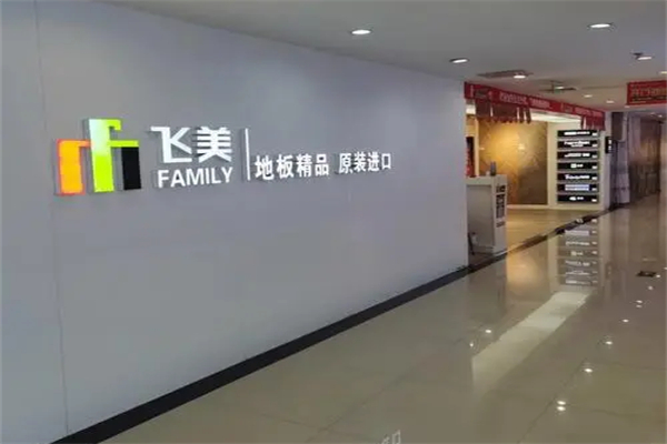 飞美地板产品 门店图片