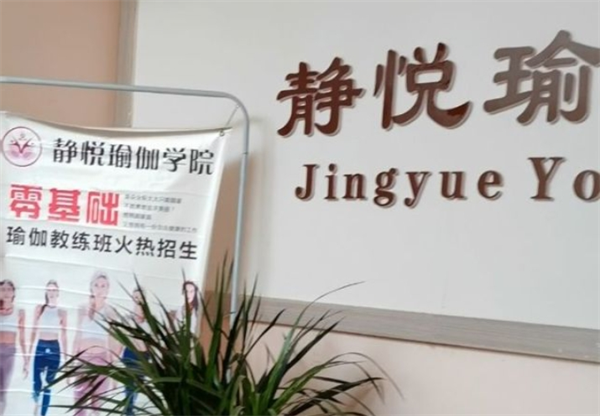 静悦瑜伽馆产品 门店图片