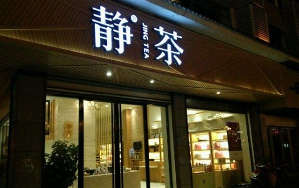 静茶茶业产品 门店图片