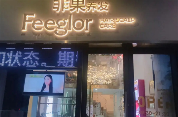 非果养发产品 门店图片