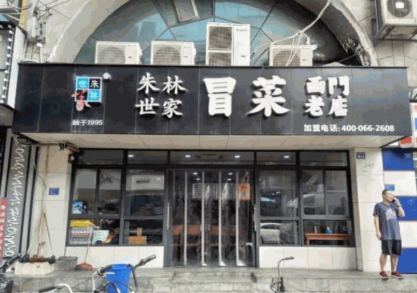 世家冒菜