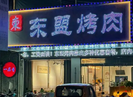 东盟烤肉