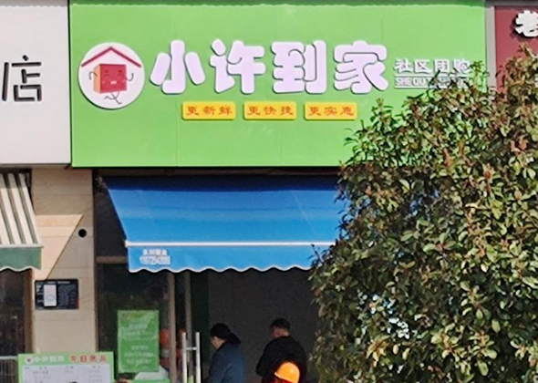 小许到家