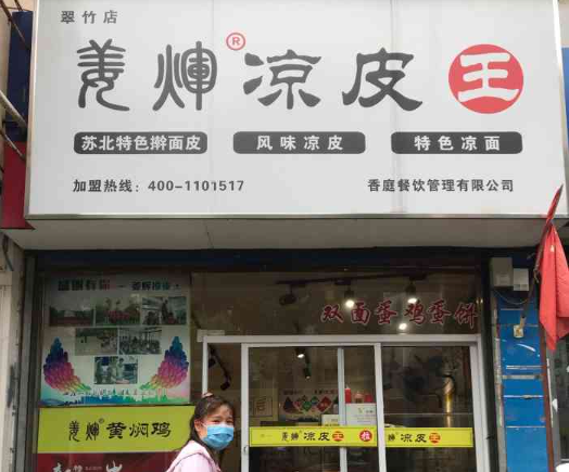 姜辉凉皮王