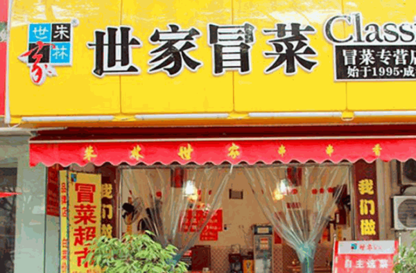 世家冒菜