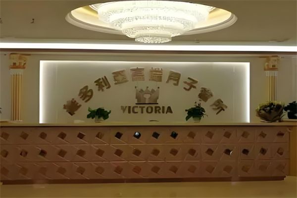维多利亚月子会所产品 门店图片