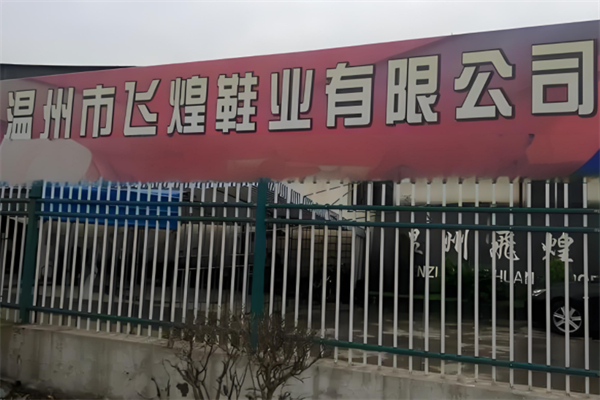 飞煌鞋业产品 门店图片