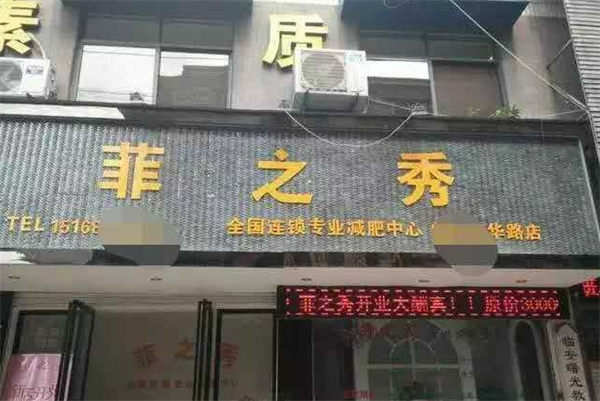 菲之秀减肥