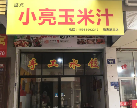 小亮玉米汁