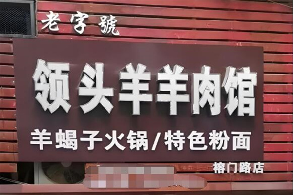 领头羊羊汤粉店
