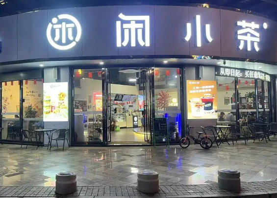 闲小茶