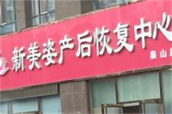 新美姿产后恢复中心产品 门店图片