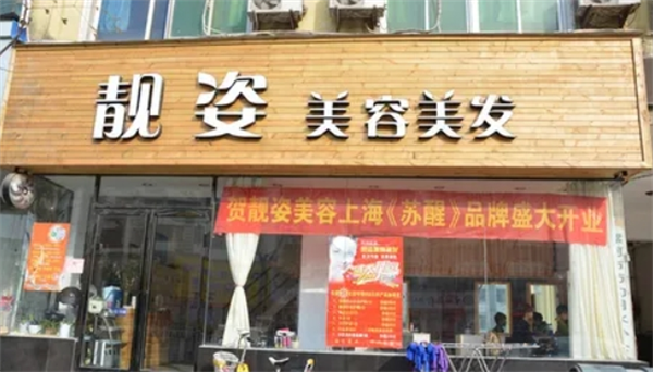 靓姿美容产品 门店图片