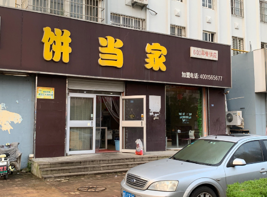 饼当家