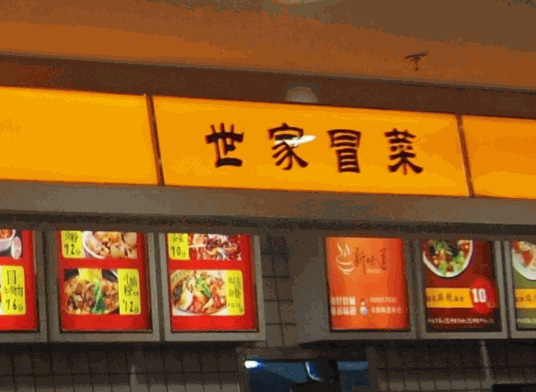 世家冒菜