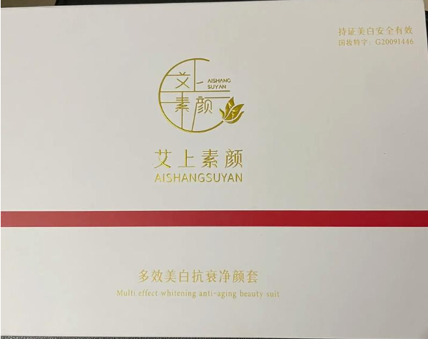 艾上素颜护肤品