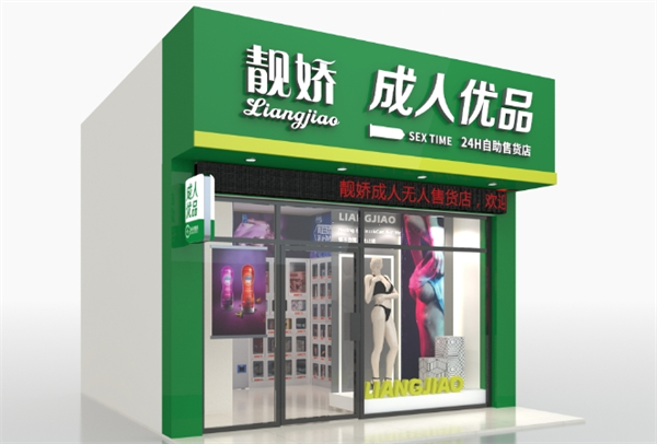 靓娇国际成人用品