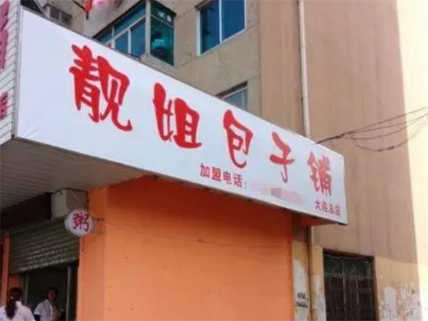 靓姐包子铺产品 门店图片