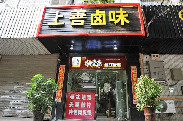 上善卤味