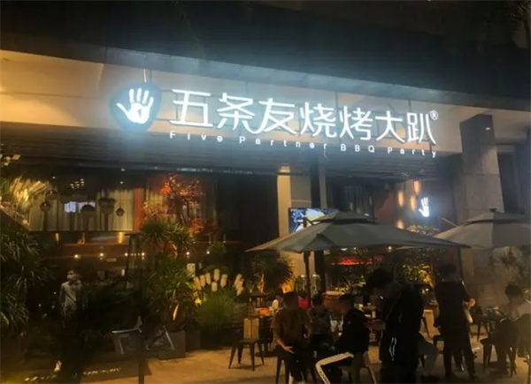 五条友烧烤大趴