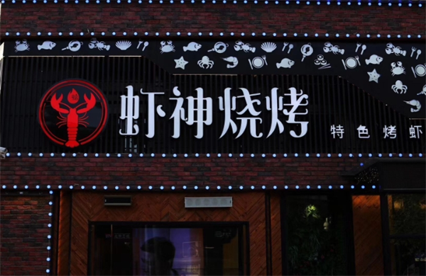 虾神烧烤