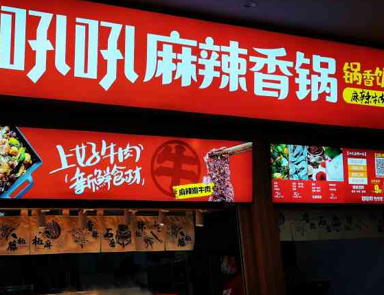 吼吼麻辣香锅