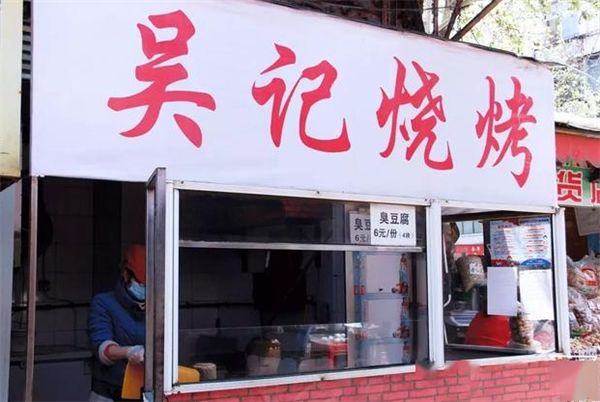 吴记烧烤