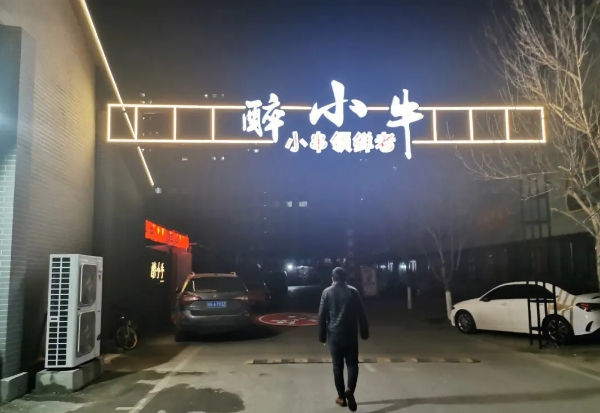 醉小牛烧烤产品 门店图片