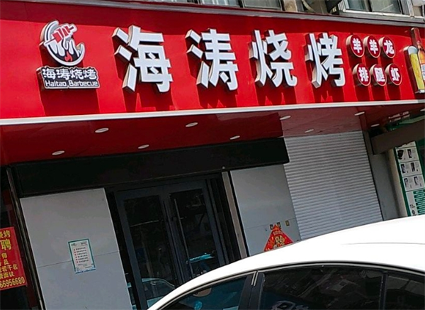 海涛烧烤产品 门店图片